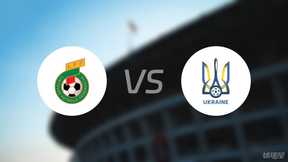 立陶宛U21vs乌克兰U21比赛结果